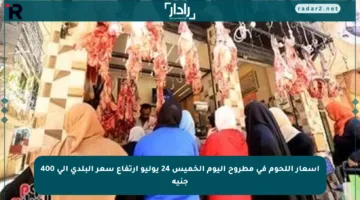 أسعار اللحوم في مطروح اليوم الخميس 24 يوليو ارتفاع سعر البلدي إلى 400 جنيه